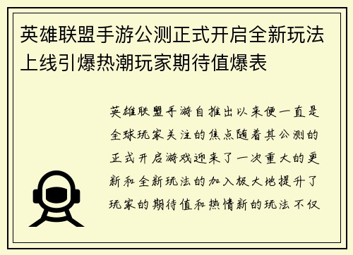 英雄联盟手游公测正式开启全新玩法上线引爆热潮玩家期待值爆表