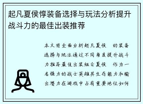 起凡夏侯惇装备选择与玩法分析提升战斗力的最佳出装推荐