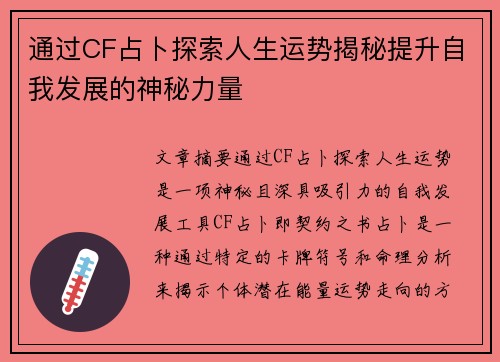 通过CF占卜探索人生运势揭秘提升自我发展的神秘力量