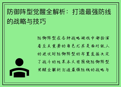 防御阵型觉醒全解析：打造最强防线的战略与技巧