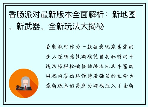 香肠派对最新版本全面解析：新地图、新武器、全新玩法大揭秘